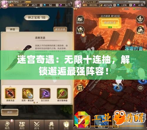 迷宮奇遇：無限十連抽，解鎖邂逅最強陣容！