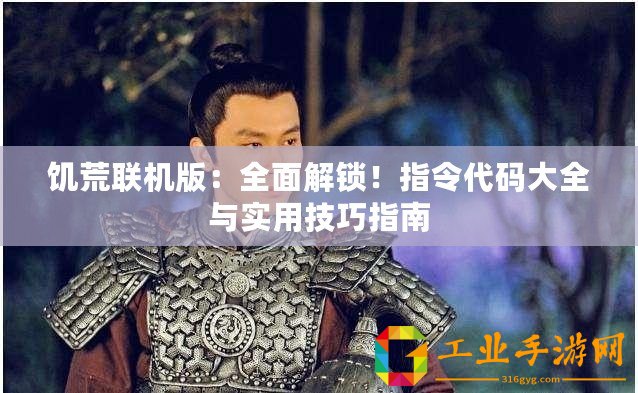 饑荒聯(lián)機版：全面解鎖！指令代碼大全與實用技巧指南