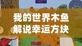 我的世界木魚解說幸運(yùn)方塊（《木魚與小鈴鐺：我的世界探險之旅》）