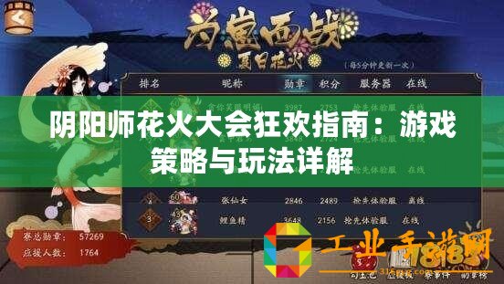 陰陽師花火大會(huì)狂歡指南：游戲策略與玩法詳解