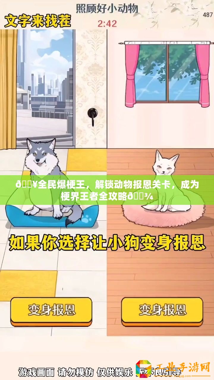 ??全民爆梗王，解鎖動物報恩關(guān)卡，成為梗界王者全攻略??