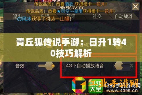 青丘狐傳說手游：日升1轉(zhuǎn)40技巧解析