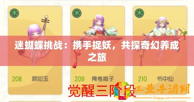 迷蝴蝶挑戰(zhàn)：攜手捉妖，共探奇幻養(yǎng)成之旅