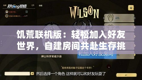 饑荒聯(lián)機(jī)版：輕松加入好友世界，自建房間共赴生存挑戰(zhàn)！