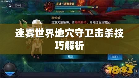 迷霧世界地穴守衛(wèi)擊殺技巧解析