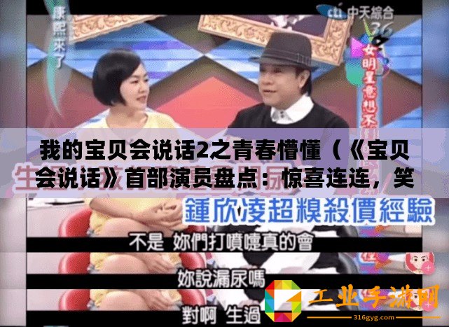 我的寶貝會說話2之青春懵懂(《寶貝會說話》首部演員盤點:驚喜連連,笑料百出!) 我的寶貝會說話2之青春懵懂(《寶貝會說話》首部演員盤點:驚喜連連,笑料百出!)