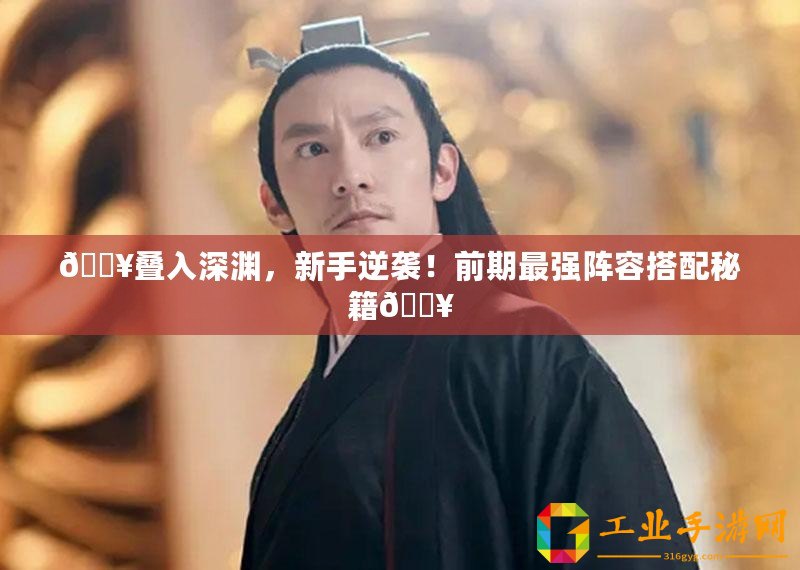 ??疊入深淵，新手逆襲！前期最強(qiáng)陣容搭配秘籍??