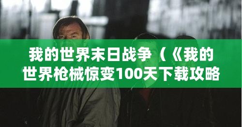 我的世界末日戰(zhàn)爭(zhēng)（《我的世界槍械驚變100天下載攻略大全》）