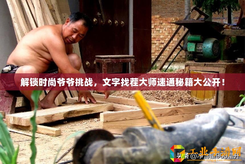 解鎖時(shí)尚爺爺挑戰(zhàn)，文字找茬大師速通秘籍大公開(kāi)！