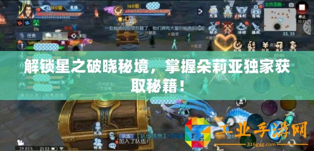 解鎖星之破曉秘境，掌握朵莉亞獨(dú)家獲取秘籍！