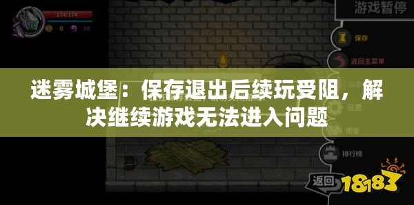 迷霧城堡：保存退出后續(xù)玩受阻，解決繼續(xù)游戲無(wú)法進(jìn)入問題