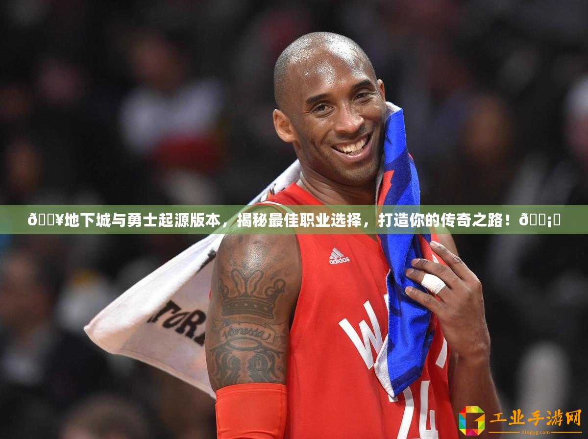 ??地下城與勇士起源版本，揭秘最佳職業(yè)選擇，打造你的傳奇之路！???