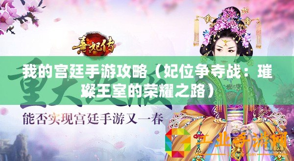 我的宮廷手游攻略（妃位爭奪戰(zhàn)：璀璨王室的榮耀之路）