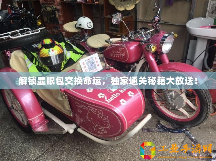 解鎖顯眼包交換命運(yùn)，獨(dú)家通關(guān)秘籍大放送！