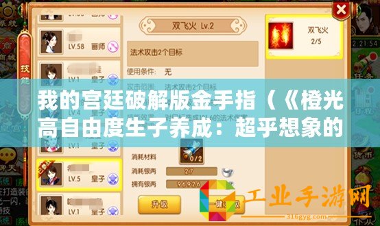 我的宮廷破解版金手指（《橙光高自由度生子養(yǎng)成：超乎想象的成長之路！》）
