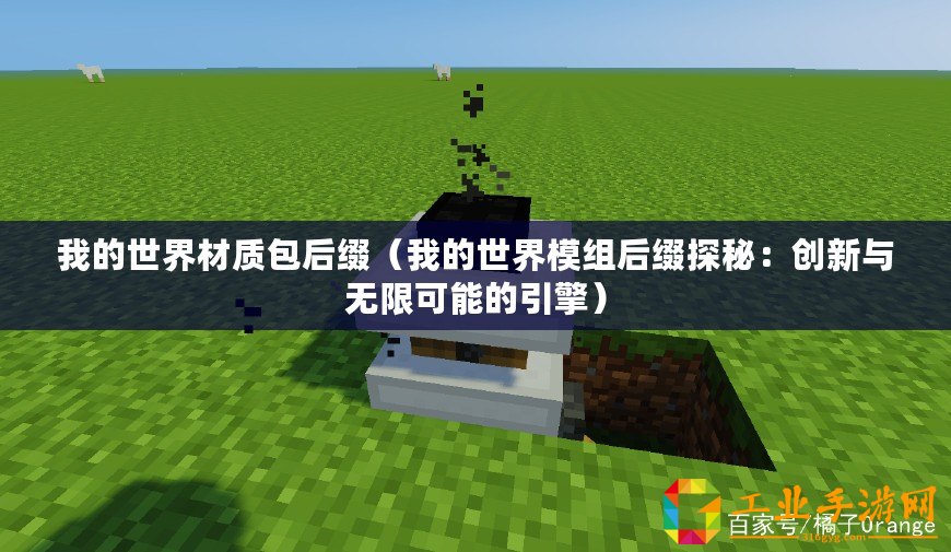 我的世界材質(zhì)包后綴（我的世界模組后綴探秘：創(chuàng)新與無限可能的引擎）