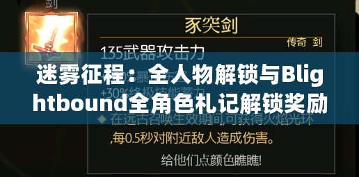 迷霧征程：全人物解鎖與Blightbound全角色札記解鎖獎(jiǎng)勵(lì)