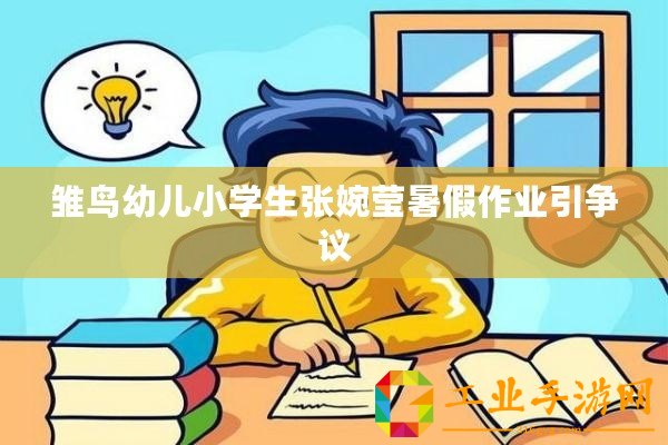 雛鳥幼兒小學生張婉瑩暑假作業(yè)引爭議