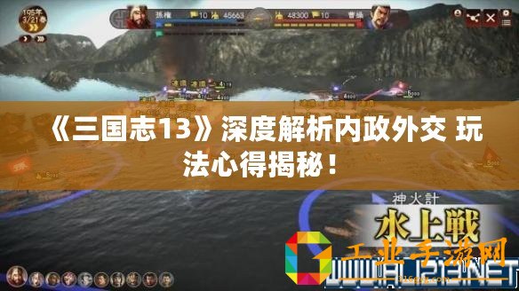 《三國志13》深度解析內(nèi)政外交 玩法心得揭秘！