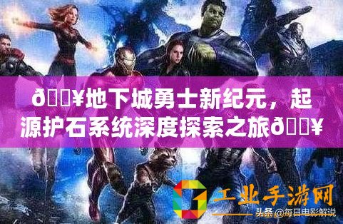 ??地下城勇士新紀(jì)元，起源護(hù)石系統(tǒng)深度探索之旅??