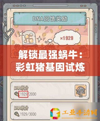 解鎖最強(qiáng)蝸牛：彩虹豬基因試煉的全面指南與開啟方法