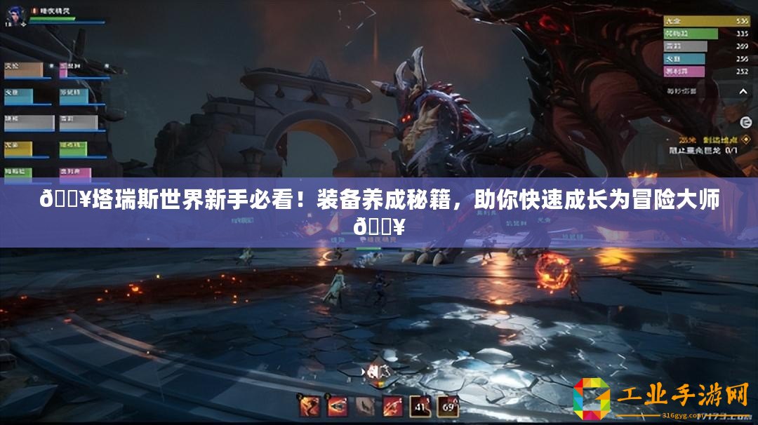 ??塔瑞斯世界新手必看！裝備養(yǎng)成秘籍，助你快速成長為冒險(xiǎn)大師??