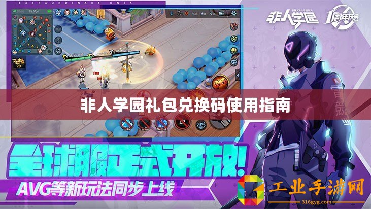 非人學(xué)園禮包兌換碼使用指南