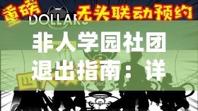 非人學園社團退出指南：詳細解析退社流程與注意事項