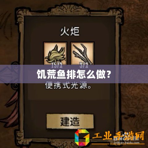 饑荒魚(yú)排怎么做？