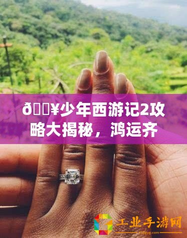 ??少年西游記2攻略大揭秘，鴻運(yùn)齊天第22關(guān)無傷通關(guān)秘籍??