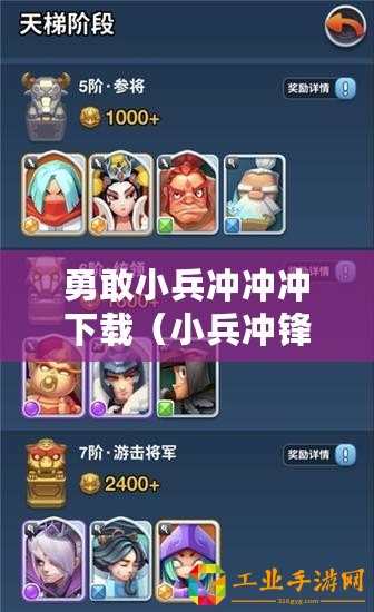 勇敢小兵沖沖沖下載(小兵沖鋒!勇闖無盡挑戰(zhàn),征服全球玩家?。? title=