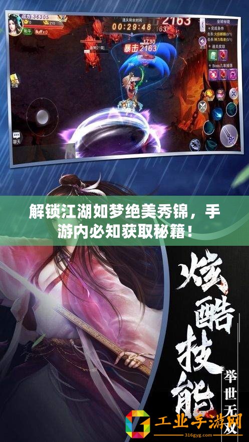 解鎖江湖如夢絕美秀錦，手游內(nèi)必知獲取秘籍！
