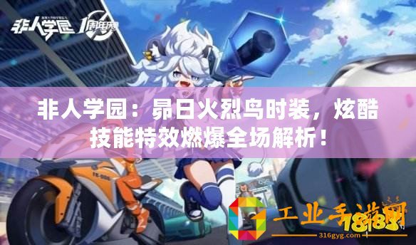 非人學(xué)園：昴日火烈鳥時(shí)裝，炫酷技能特效燃爆全場(chǎng)解析！