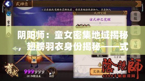 陰陽師：童女密集地域揭秘，翅膀羽衣身份揭秘——式神探尋之旅
