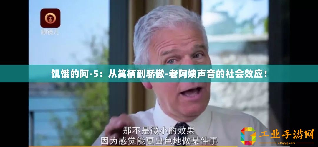 饑餓的阿-5：從笑柄到驕傲-老阿姨聲音的社會效應(yīng)！