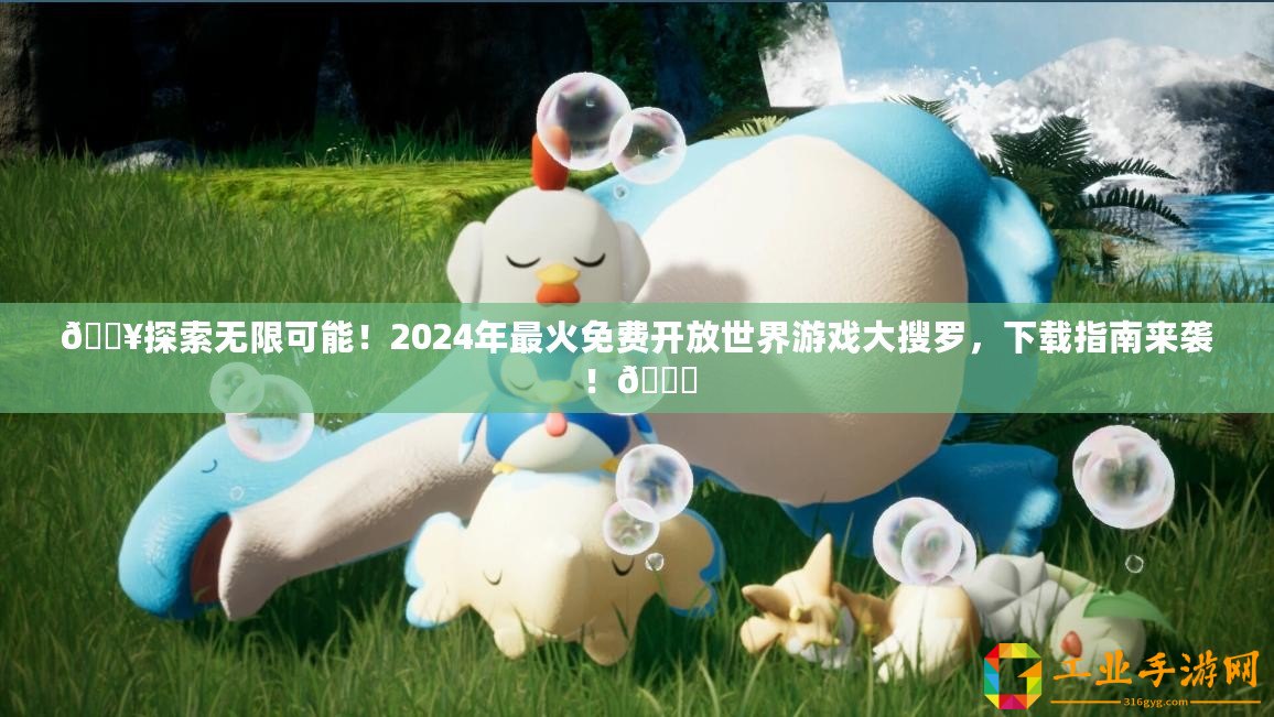 ??探索無(wú)限可能！2024年最火免費(fèi)開(kāi)放世界游戲大搜羅，下載指南來(lái)襲！??