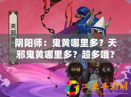 陰陽師：鬼黃哪里多？天邪鬼黃哪里多？超多哦？