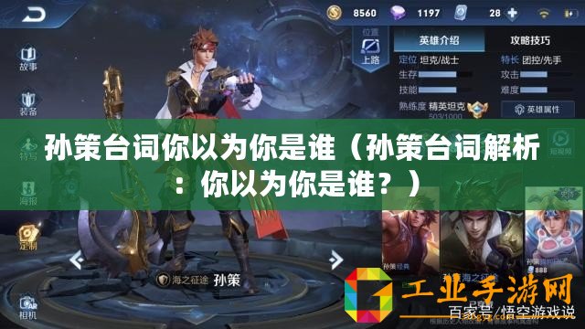 孫策臺(tái)詞你以為你是誰(shuí)（孫策臺(tái)詞解析：你以為你是誰(shuí)？）