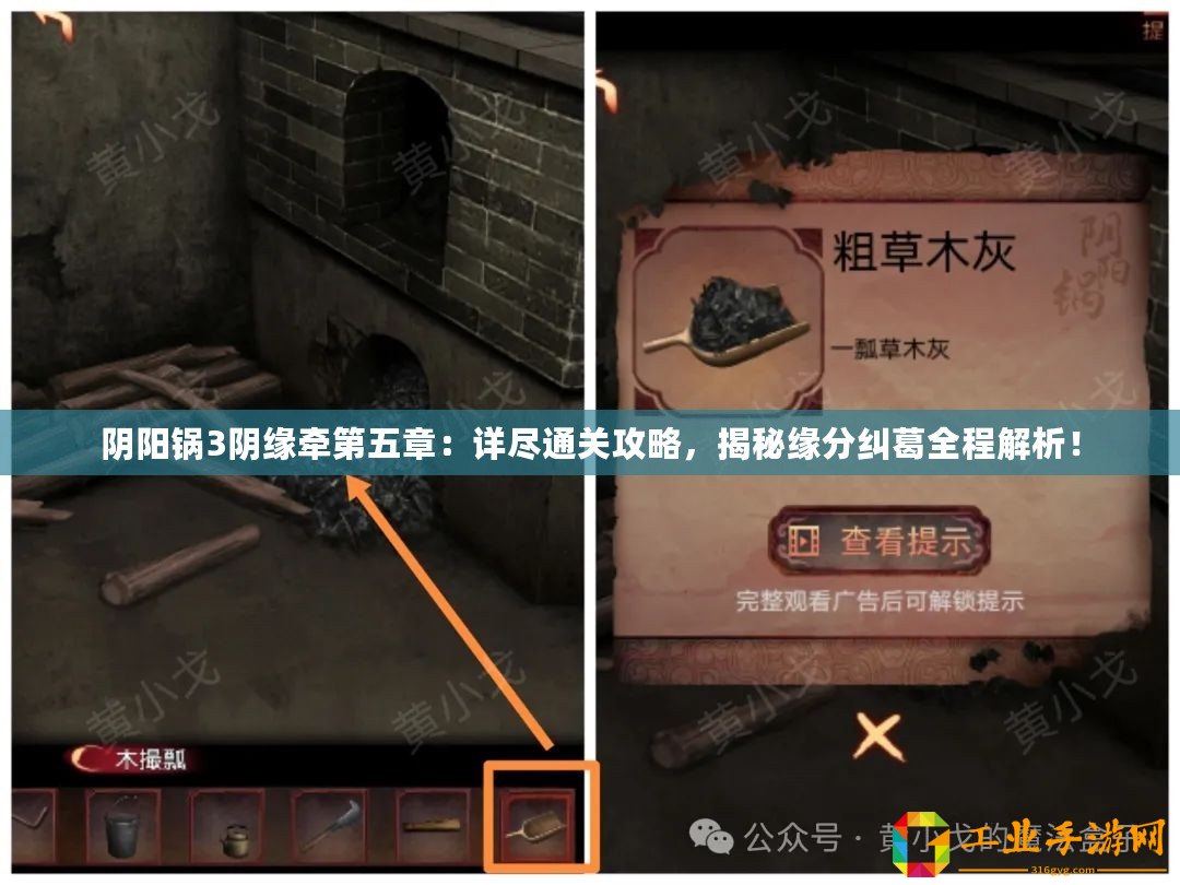 陰陽(yáng)鍋3陰緣牽第五章：詳盡通關(guān)攻略，揭秘緣分糾葛全程解析！