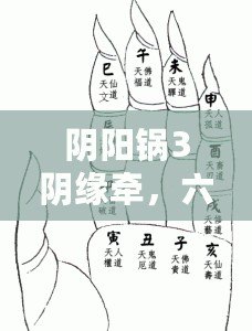 陰陽鍋3陰緣牽，六壬掐訣法深度攻略與趣味解析