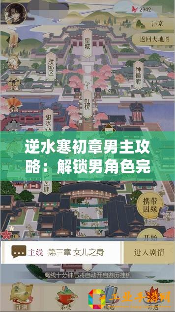 逆水寒初章男主攻略：解鎖男角色完美過(guò)關(guān)選項(xiàng)秘籍！