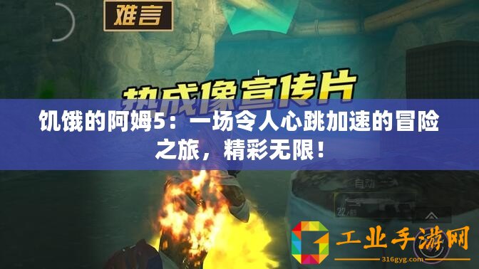 饑餓的阿姆5：一場令人心跳加速的冒險(xiǎn)之旅，精彩無限！