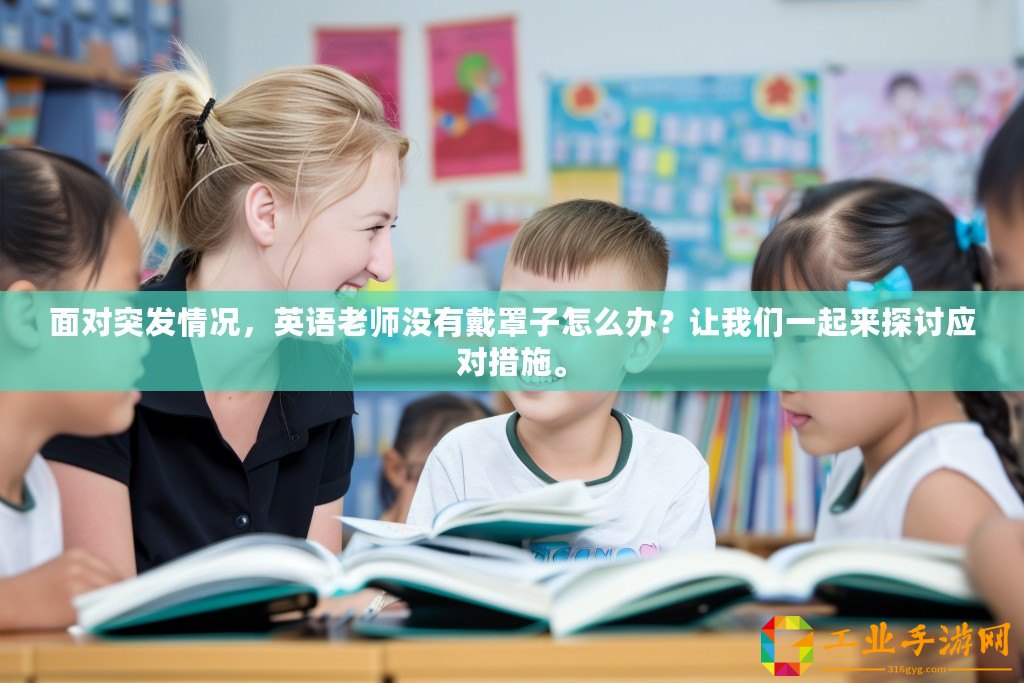 面對突發(fā)情況，英語老師沒有戴罩子怎么辦？讓我們一起來探討應(yīng)對措施。