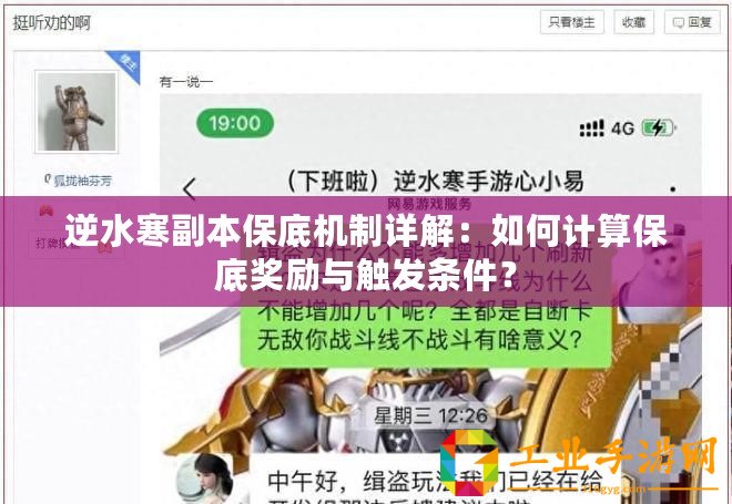 逆水寒副本保底機制詳解：如何計算保底獎勵與觸發(fā)條件？