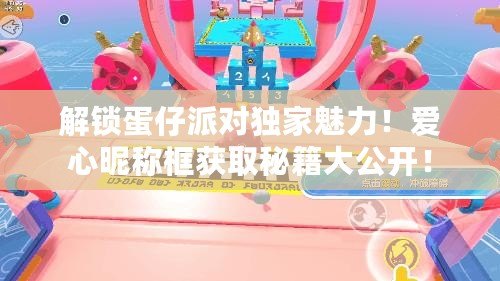 解鎖蛋仔派對(duì)獨(dú)家魅力！愛(ài)心昵稱(chēng)框獲取秘籍大公開(kāi)！