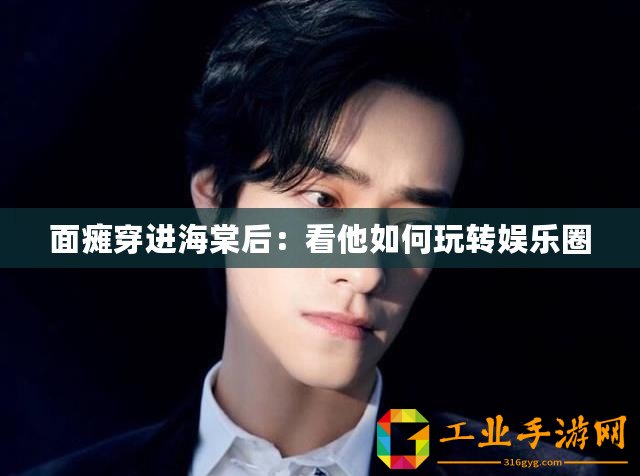面癱穿進(jìn)海棠后：看他如何玩轉(zhuǎn)娛樂圈