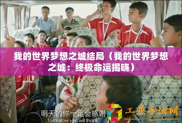 我的世界夢(mèng)想之城結(jié)局（我的世界夢(mèng)想之城：終極命運(yùn)揭曉）