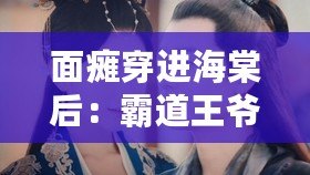 面癱穿進(jìn)海棠后：霸道王爺愛上我