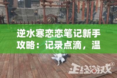 逆水寒戀戀筆記新手攻略：記錄點(diǎn)滴，溫情永恒