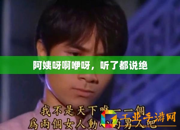 阿姨呀啊咿呀，聽了都說絕